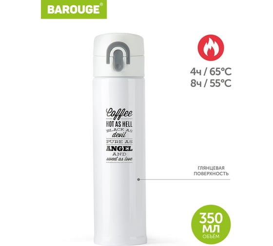 Термобутылка из нержавеющей стали BAROUGE Travel Bottle BT-134 350 мл/белый/бутылка