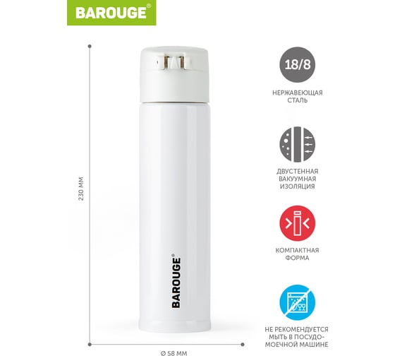 Термобутылка из нержавеющей стали BAROUGE Travel Bottle BT-134 350 мл/белый/бутылка