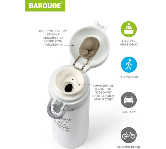 Термобутылка из нержавеющей стали BAROUGE Travel Bottle BT-134 350 мл/белый/бутылка