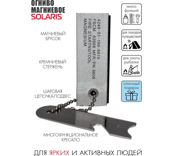 Магниевое огниво SOLARIS S6106