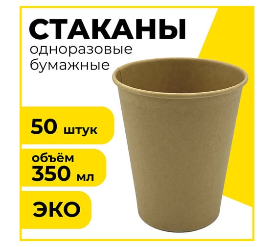 Одноразовые бумажные однослойные стаканы LAIMA Eco Craft 350 мл, 50 шт, х/г 608370