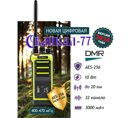 Портативная цифро-аналоговая радиостанция Байкал -77 DMR 400-470 МГц, 199/10Вт/3000 мАч, зеленая 00028826