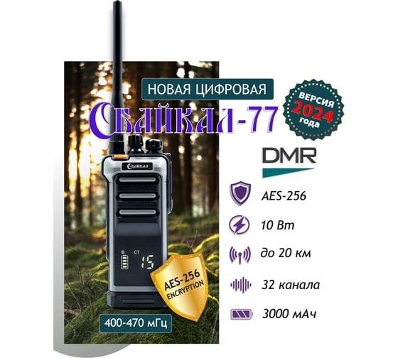 Рация Байкал -77 DMR 400-470 МГц, 32/10Вт/3000 мАч, серая 00028825