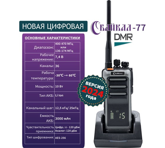 Рация Байкал -77 DMR 400-470 МГц, 32/10Вт/3000 мАч, серая 00028825