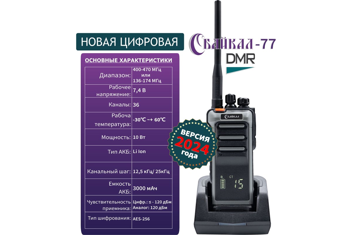 Рация Байкал -77 DMR 136-174 МГц, 32/10Вт/3000 мАч, черный 00025357 ...