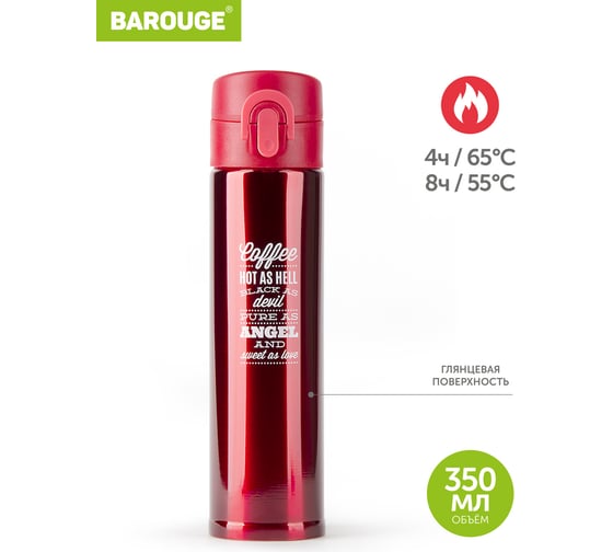 Термобутылка BAROUGE Travel Bottle красная, из нержавеющей стали BT-134 350 мл/красный
