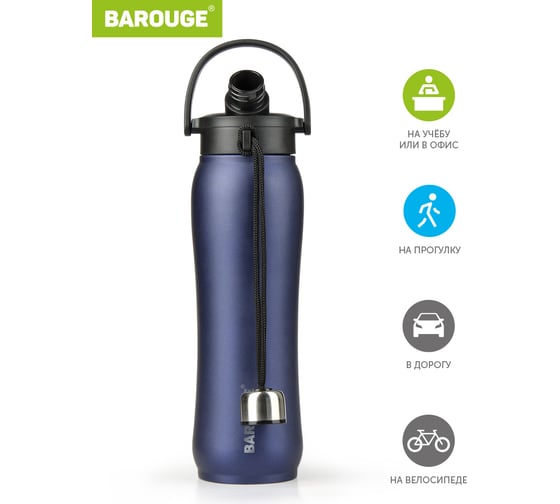 Термобутылка BAROUGE Travel Bottle синяя, из нержавеющей стали BT-004 750 мл/синий/бутылка