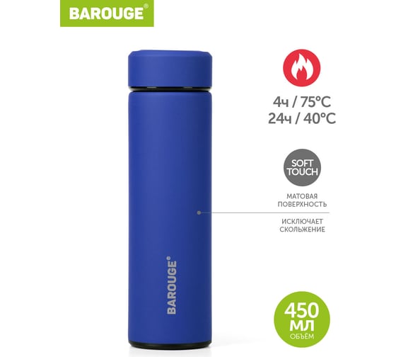 Термобутылка BAROUGE Travel Bottle синяя, из нержавеющей стали BT-002 450 мл/синий/бутылка