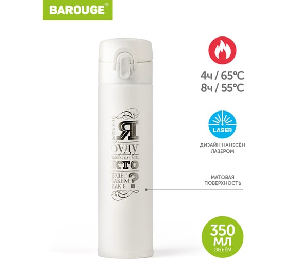 Термобутылка BAROUGE Travel Bottle белая, из нержавеющей стали BT-150 350 мл/белый/бутылка