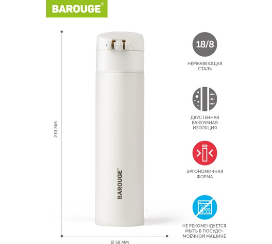 Термобутылка BAROUGE Travel Bottle белая, из нержавеющей стали BT-150 350 мл/белый/бутылка