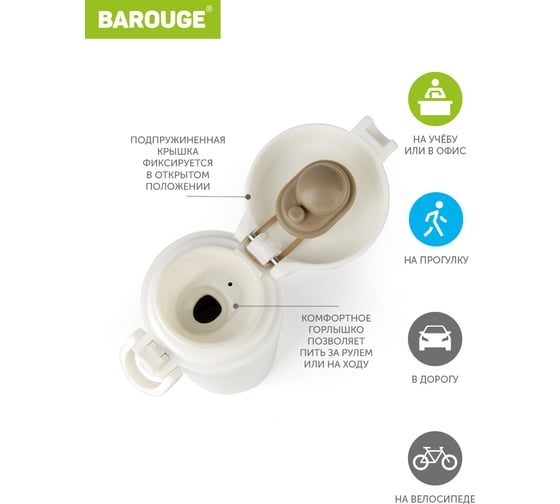 Термобутылка BAROUGE Travel Bottle белая, из нержавеющей стали BT-150 350 мл/белый/бутылка