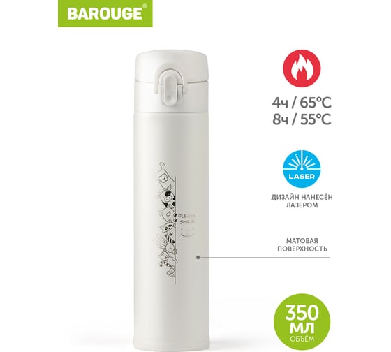Термобутылка BAROUGE Travel Bottle белая, из нержавеющей стали BT-151 350 мл/белый/бутылка