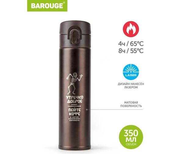 Термобутылка BAROUGE Travel Bottle кофе, из нержавеющей стали BT-153 350 мл/кофе/бутылка