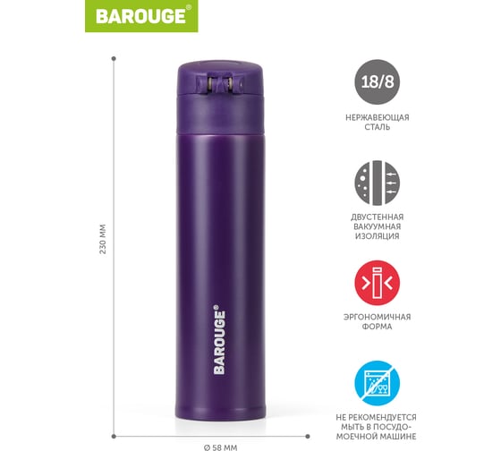 Термобутылка BAROUGE Travel Bottle фиолетовая, из нержавеющей стали BT-140 350 мл/фиолетовый