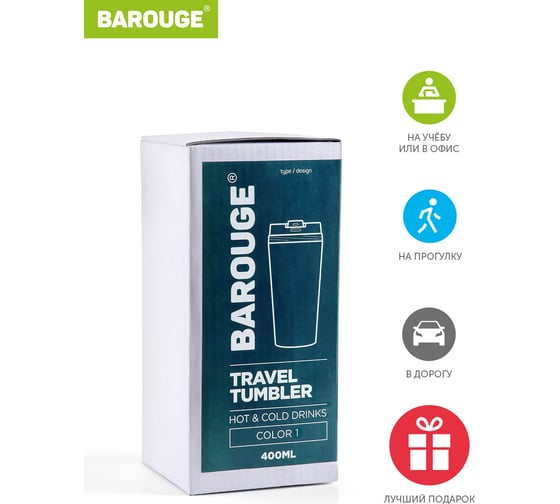 Термобутылка BAROUGE Travel Tumbler мурена, из нержавеющей стали, с крышкой на резьбе BT-055 400 мл/мурена/стакан