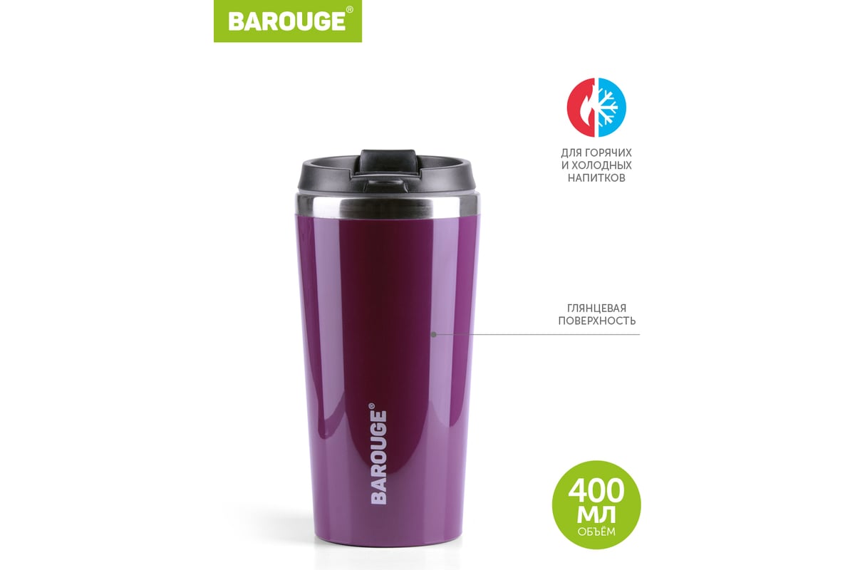 Термобутылка BAROUGE Travel Tumbler фиолетовая, из нержавеющей стали, с  крышкой на резьбе BT-055 400 мл/фиолетовый/стакан - выгодная цена, отзывы,  характеристики, фото - купить в Москве и РФ