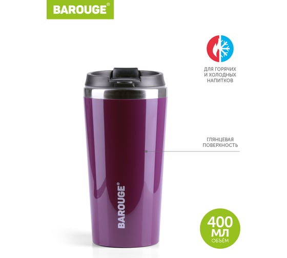 Термобутылка BAROUGE Travel Tumbler фиолетовая, из нержавеющей стали, с крышкой на резьбе BT-055 400 мл/фиолетовый/стакан