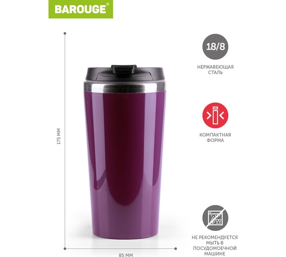 Термобутылка BAROUGE Travel Tumbler фиолетовая, из нержавеющей стали, с крышкой на резьбе BT-055 400 мл/фиолетовый/стакан