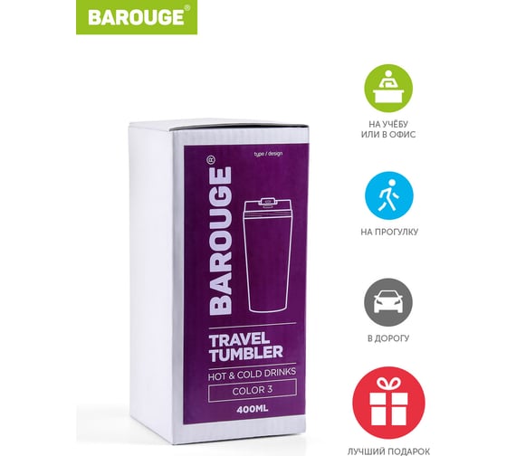 Термобутылка BAROUGE Travel Tumbler фиолетовая, из нержавеющей стали, с крышкой на резьбе BT-055 400 мл/фиолетовый/стакан