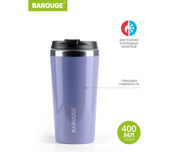 Термобутылка BAROUGE Travel Tumbler сиреневая, из нержавеющей стали, с крышкой на резьбе BT-055 400 мл/сиреневый/стакан