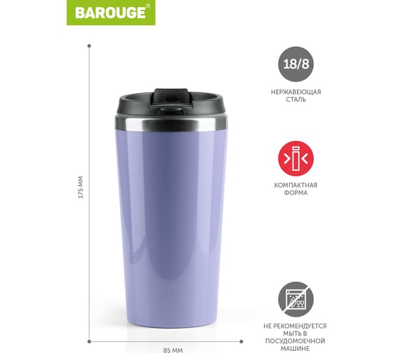 Термобутылка BAROUGE Travel Tumbler сиреневая, из нержавеющей стали, с крышкой на резьбе BT-055 400 мл/сиреневый/стакан