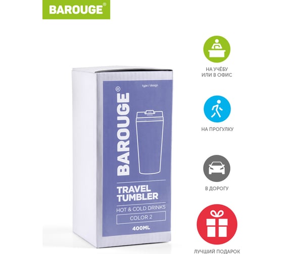 Термобутылка BAROUGE Travel Tumbler сиреневая, из нержавеющей стали, с крышкой на резьбе BT-055 400 мл/сиреневый/стакан