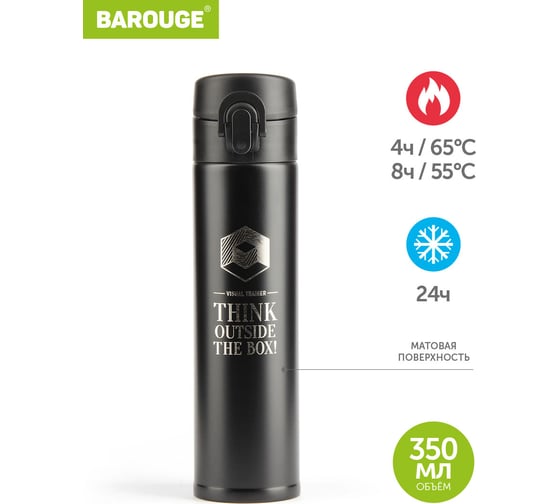 Термобутылка BAROUGE Travel Bottle черная, визуальный тренажер, из нержавеющей стали BT-148 350 мл/черный/визуальный тренажер/бутылка