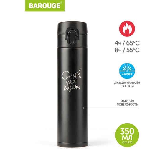 Термобутылка BAROUGE Travel Bottle черная, из нержавеющей стали, 350 мл BT-149/50 BT-149 350 мл/черный/бутылка