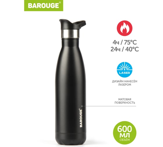 Термобутылка BAROUGE Travel черная, из нержавеющей стали BT-007 600 мл/черный
