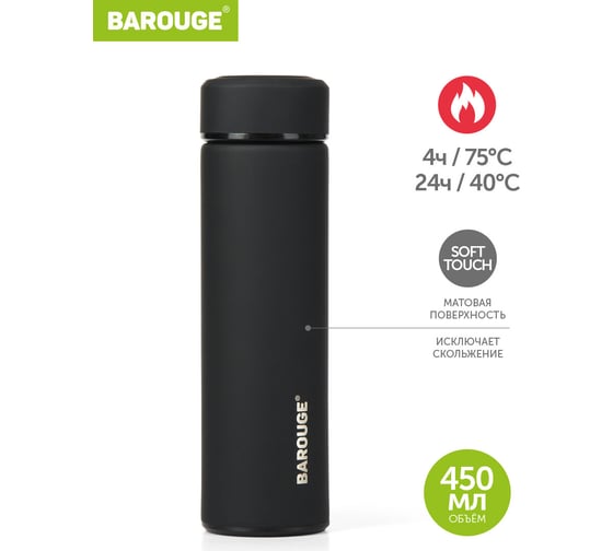 Термобутылка BAROUGE Travel черная, из нержавеющей стали BT-002 450 мл/черный/бутылка