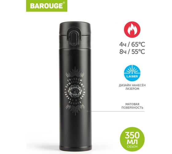 Термобутылка BAROUGE Travel Bottle черная, границы сознания, из нержавеющей стали BT-148 350 мл/черный/границы сознания/бутылка