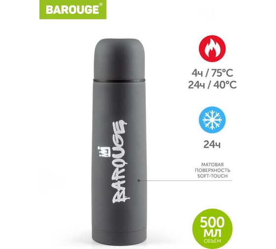 Термос BAROUGE из нержавеющей стали, серый, покрытие soft-touch BT-401F 500 мл/серый/термос