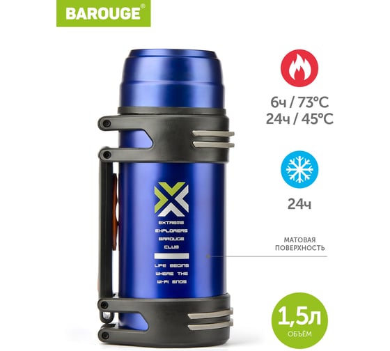 Термос BAROUGE TRAVEL из нержавеющей стали, синий BT-424F 1500 мл/синий/термос