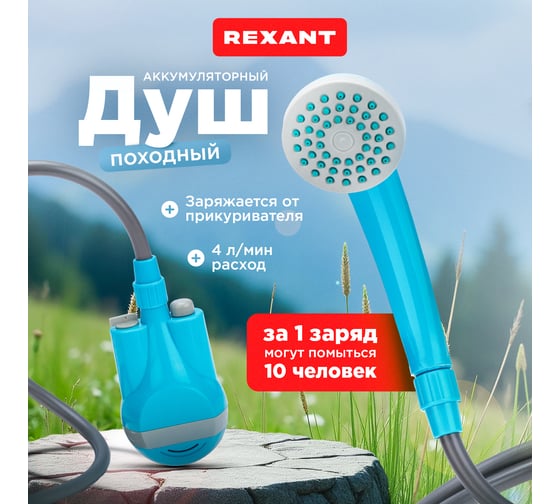 Портативный душ с аккумулятором REXANT usb 62-0220