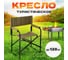 Складное кресло для туризма, охоты и рыбалки СОКОЛ 826x620x444 мм, до 120 кг 62-0093 2