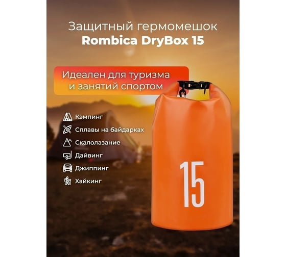 Водонепроницаемая сумка Rombica DryBag 15 DB-005