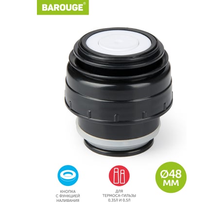 Пробка с кнопкой для термоса-гильзы BAROUGE 4.8/4.8 см BT-0001 350-500 мл/пробка