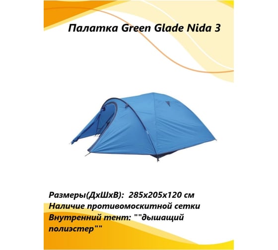 Палатка Green glade Nida 3 (4)
