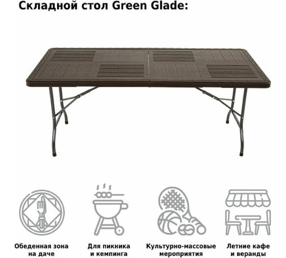 Складной стол Green glade F180