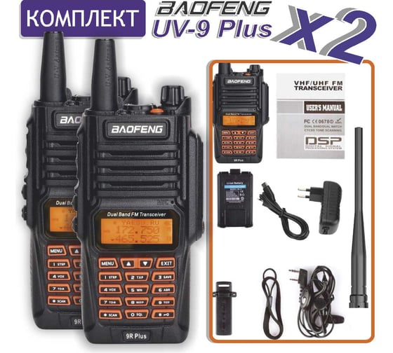 Рация Baofeng UV-9R PLUS комплект 2 шт., 136-174/400-470 МГц 00029151