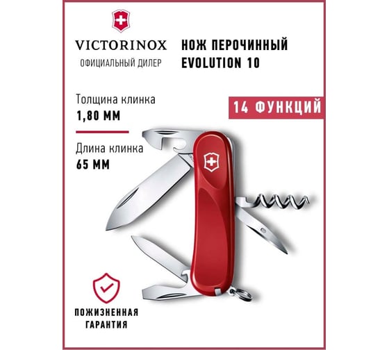Красный нож 85 мм Victorinox Evolution 10 2.3803.E