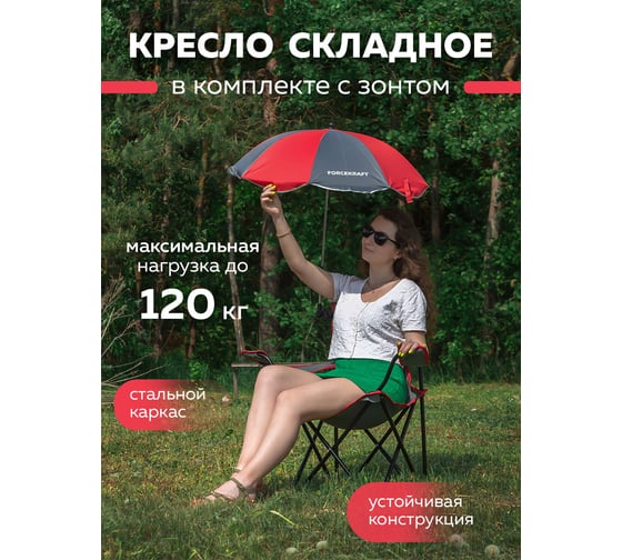 Складное кресло для кемпинга и зонтик Forcekraft FK-CH55-1 51912