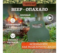 Пластиковый веер для раздувания огня BOYSCOUT 33240