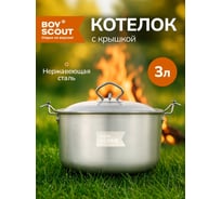 Походный котелок с крышкой BOYSCOUT 3л, нержавеющая сталь  61161