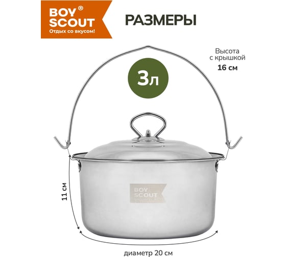 Походный котелок с крышкой BOYSCOUT 3л, нержавеющая сталь  61161