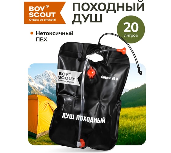 Походный душ BOYSCOUT 20 л 61083