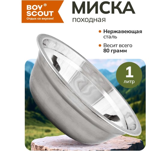 Походная миска BOYSCOUT 19.5 см, нержавеющая сталь, 1 л, 48 61113