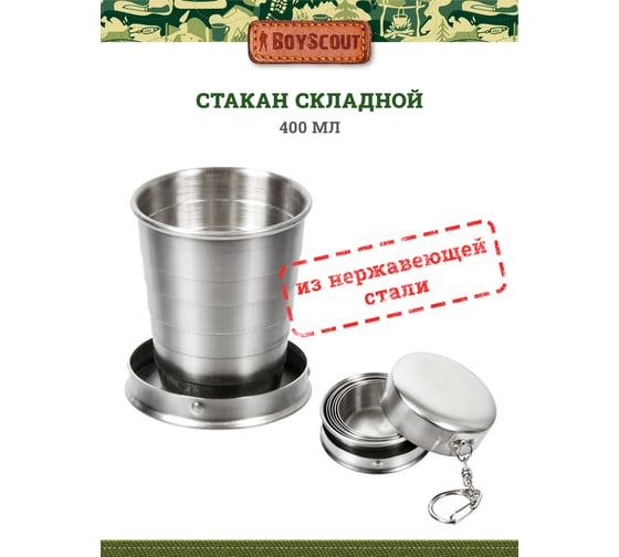 Складной стакан BOYSCOUT 140 мл 61133