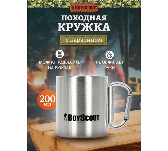 Термокружка BOYSCOUT 200 мл 61112