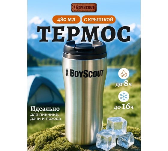 Термостакан BOYSCOUT 430 мл 61050